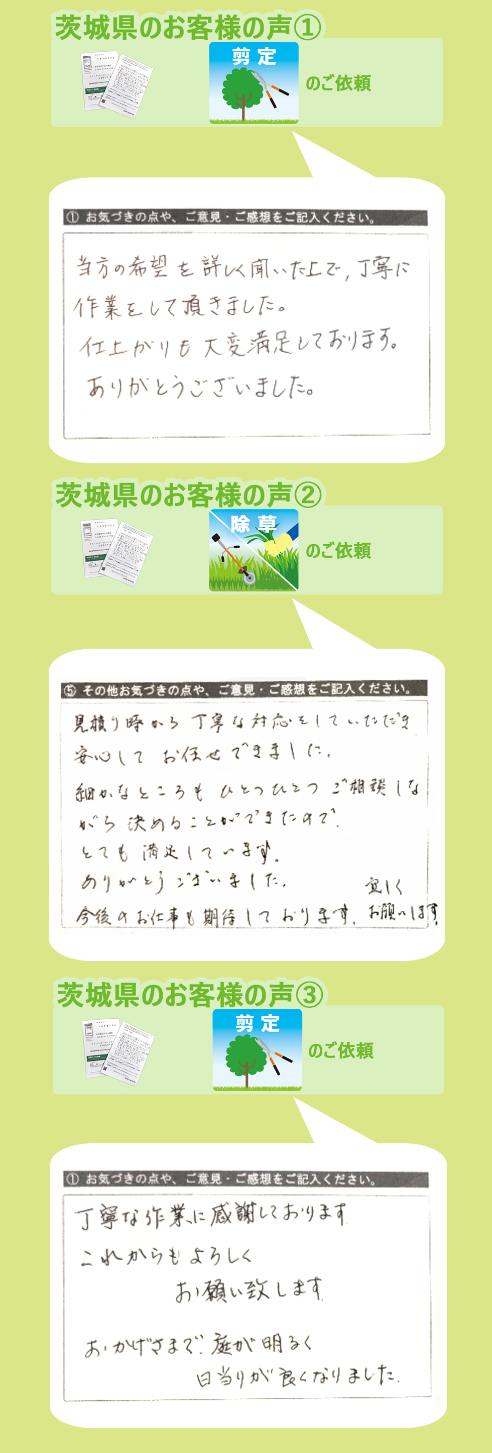 茨城県で植木屋革命をご利用いただいたお客様の声