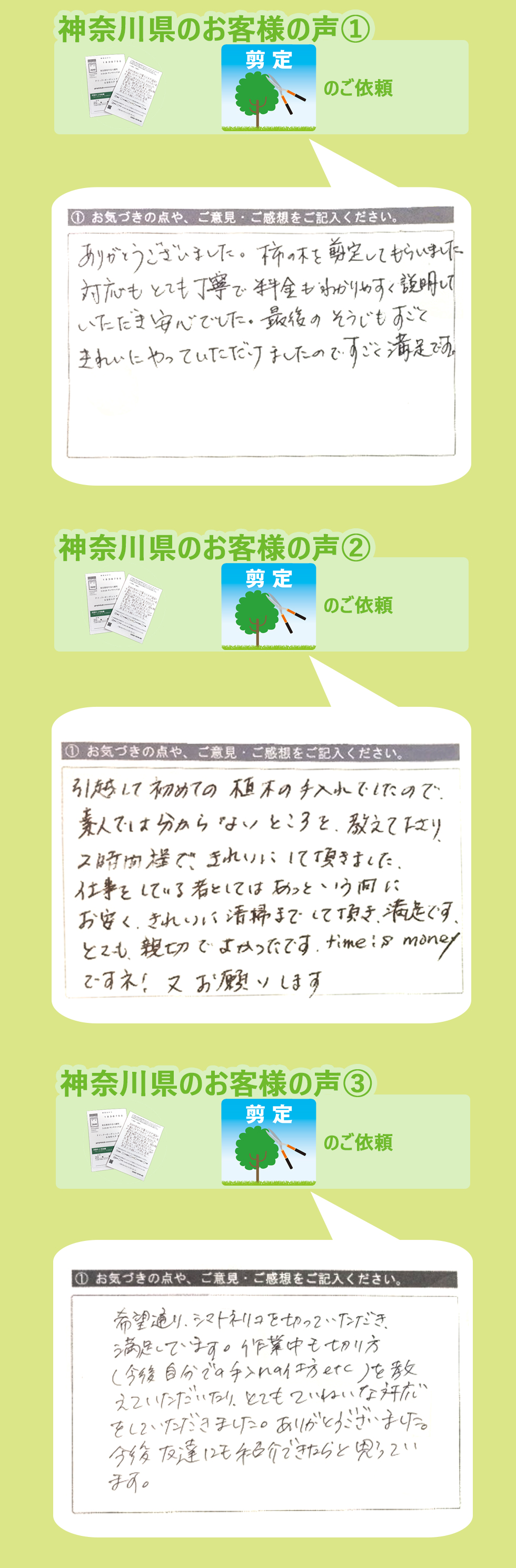 神奈川県で植木屋革命をご利用いただいたお客様の声