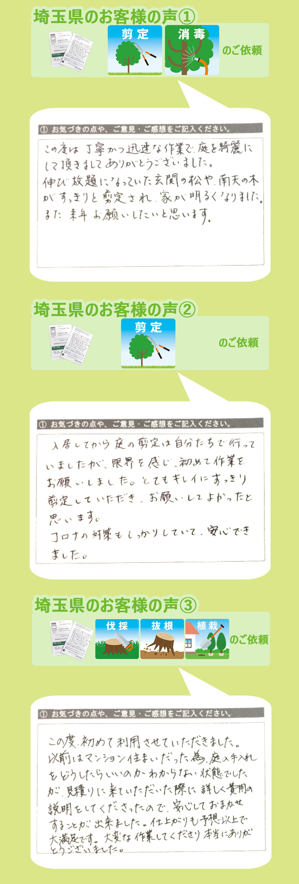 埼玉県で植木屋革命をご利用いただいたお客様の声