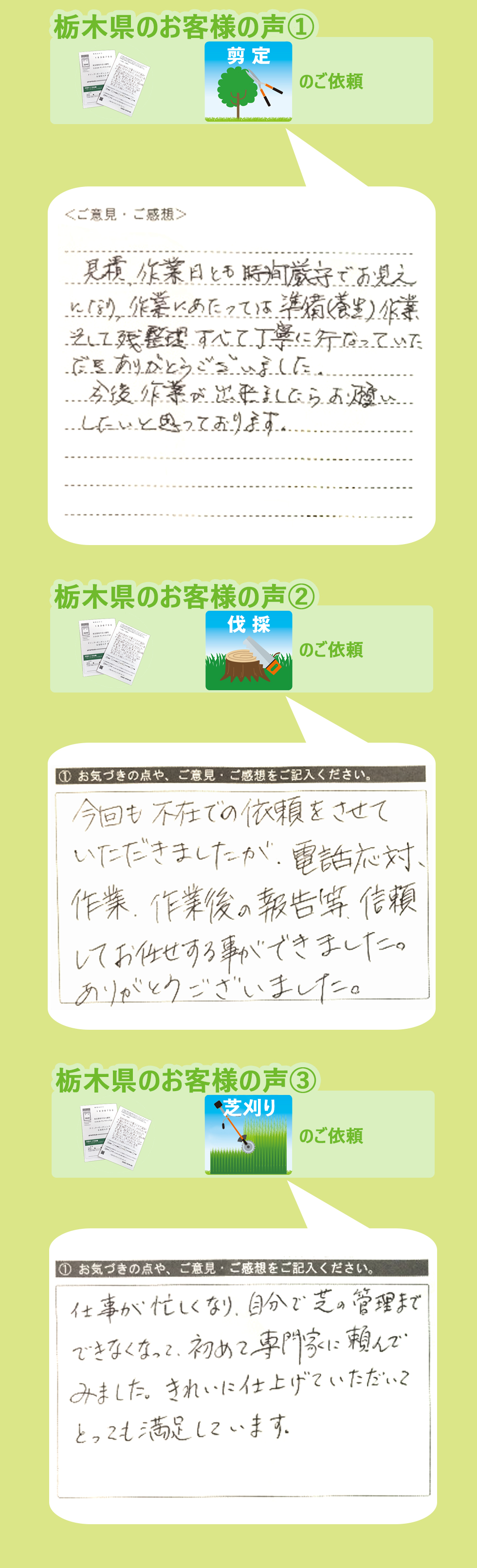 栃木県で植木屋革命をご利用いただいたお客様の声