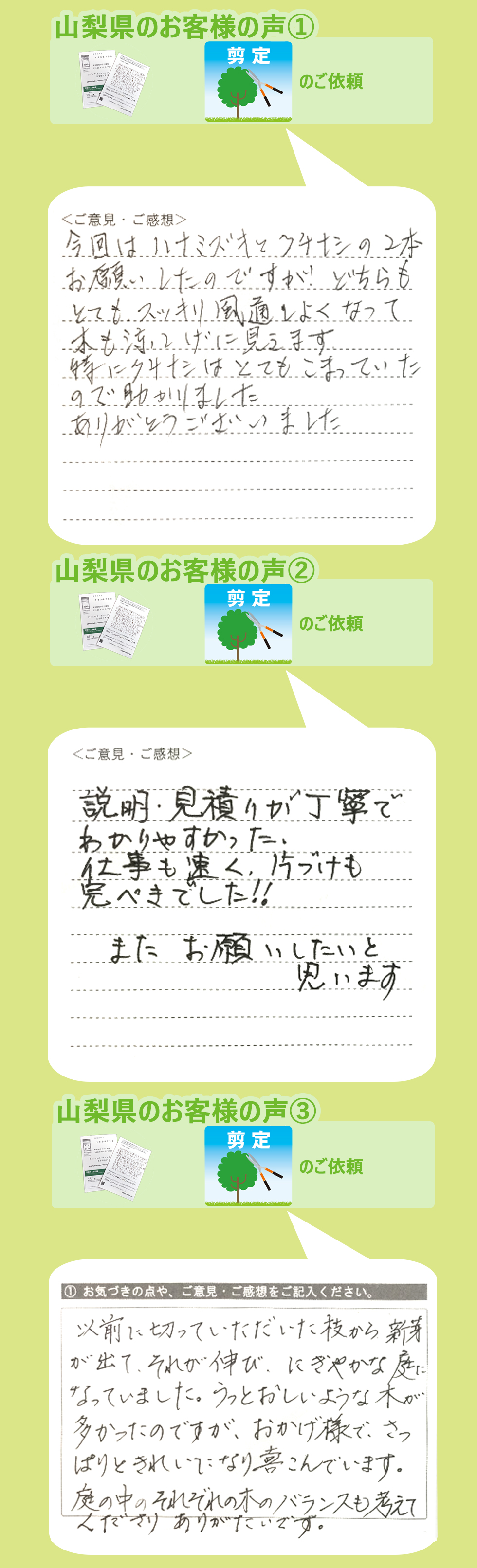 山梨県で植木屋革命をご利用いただいたお客様の声