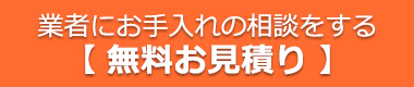 無料見積り