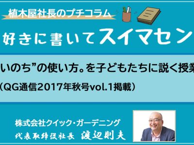 “いのち”の使い方。を子どもたちに説く授業（QG通信2017年秋号vol.1掲載）