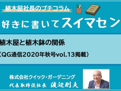 植木屋と植木鉢の関係（QG通信2020年秋号vol.13掲載）