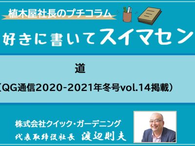 道（QG通信2020-2021年冬号vol.14掲載）