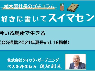 今いる場所で生きる（QG通信2021年夏号vol.16掲載）