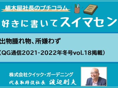 出物腫れ物、所嫌わず（QG通信2021-2022年冬号vol.18掲載）