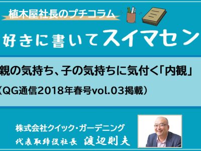 親の気持ち、子の気持ちに気付く「内観」（QG通信2018年春号vol.03掲載）