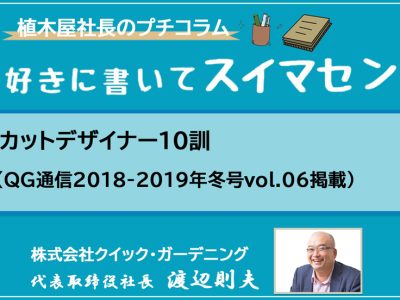 カットデザイナー10訓（QG通信2018-2019年冬号vol.06掲載）