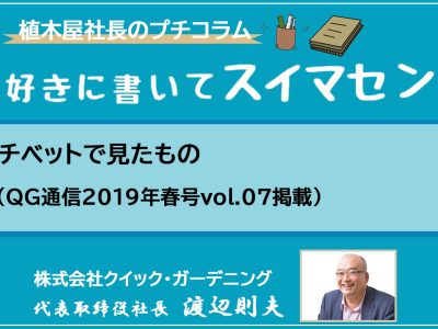 チベットで見たもの（QG通信2019年春号vol.07掲載）