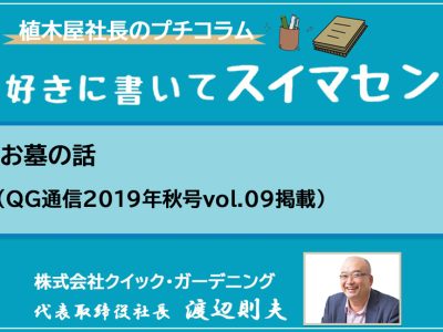 お墓の話（QG通信2019年秋号vol.09掲載）