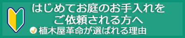 380×80「庭サポ」初めてご依頼される方へ