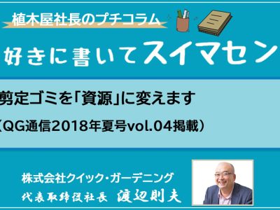 剪定ゴミを「資源」に変えます（QG通信2018年夏号vol.04掲載）