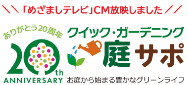 お庭から始まる豊かなグリーンライフ「庭サポ」