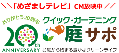 お庭から始まる豊かなグリーンライフ「庭サポ」