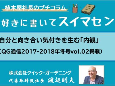 自分と向き合い気付きを生む「内観」（QG通信2017-2018年冬号vol.02掲載）