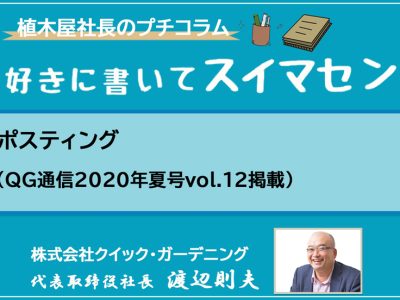 ポスティング（QG通信2020年夏号vol.12掲載）