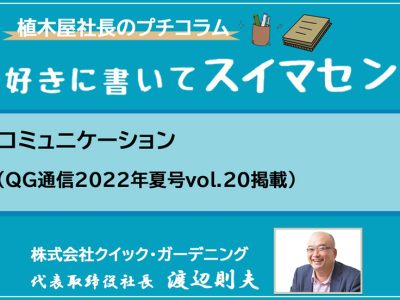 コミュニケーション（QG通信2022年夏号vol.20掲載）