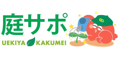 庭サポ