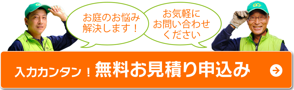 植木屋革命無料見積りフォーム