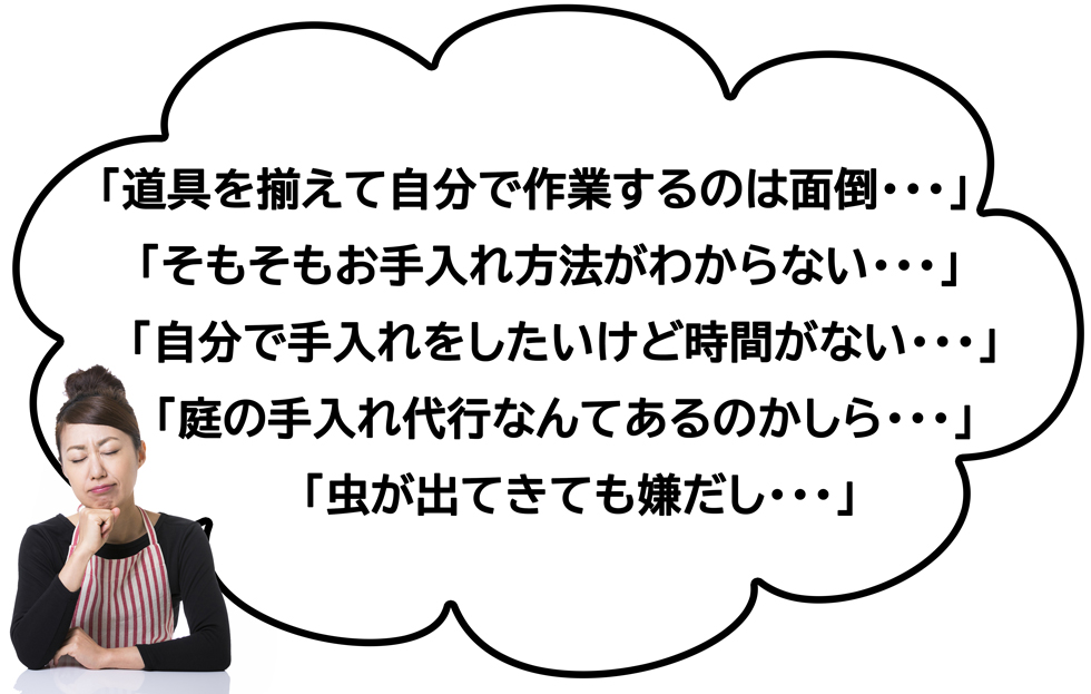 お庭手入れのお悩み