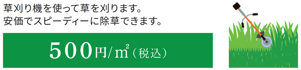 除草機械刈り