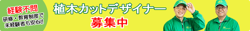 植木カットデザイナー募集中