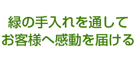 緑の手入れを通してお客様へ感動を届ける