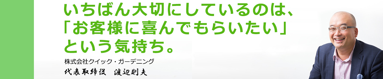 代表メッセージ