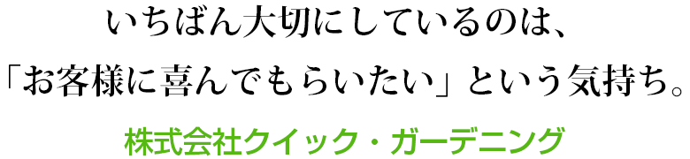 いちばん⼤切にしているのは、「お客様に喜んでもらいたい」という気持ち。－株式会社クイック・ガーデニング