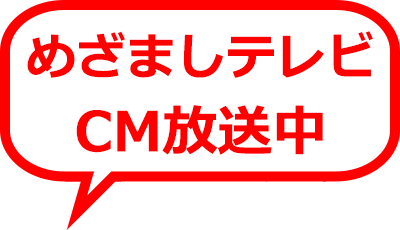 「めざましテレビ」CM放送中！