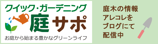 クイック・ガーデニングのブログ庭サポへ