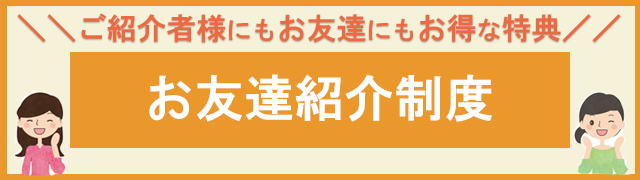 お友達ご紹介制度