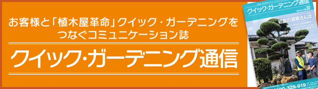 クイック・ガーデニング通信一覧バナー