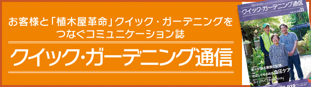 クイック・ガーデニング通信一覧バナー