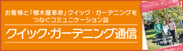 クイック・ガーデニング通信一覧バナー
