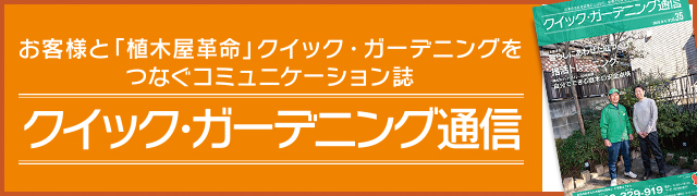 クイック・ガーデニング通信一覧バナー
