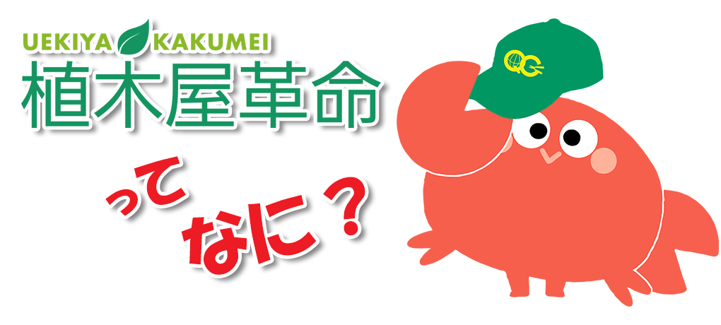 植木屋革命ってなに？