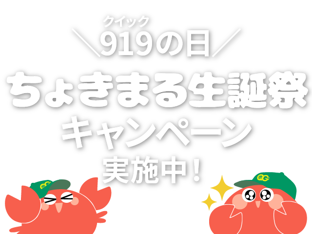 ～919の日～ちょきまる生誕祭キャンペーン【2025】