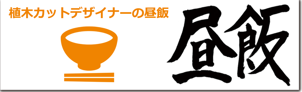 植木カットデザイナーの昼飯