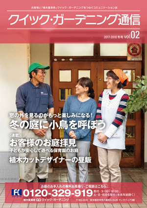 『クイック・ガーデニング通信』バックナンバー【2017年度】見出し画像1