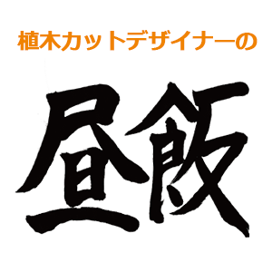 植木カットデザイナーの昼飯