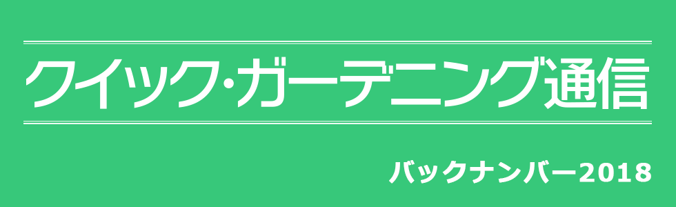 『クイック・ガーデニング通信』バックナンバー【2018年度】メイン画像