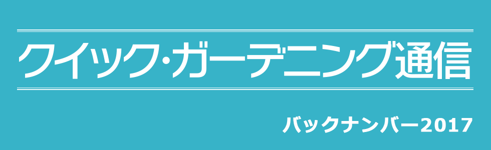 『クイック・ガーデニング通信』バックナンバー【2017年度】メイン画像