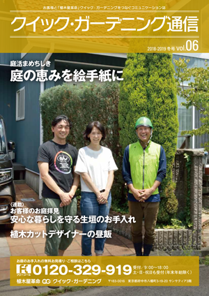 『クイック・ガーデニング通信』バックナンバー【2018年度】見出し画像1