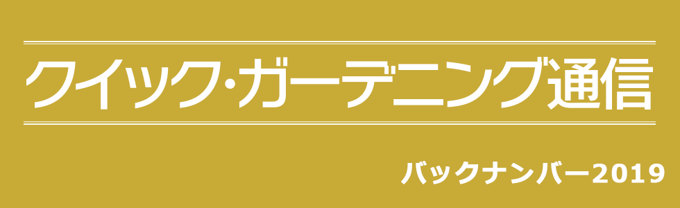 『クイック・ガーデニング通信』バックナンバー【2019年度】メイン画像