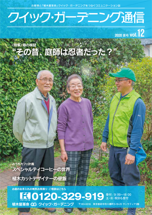 『クイック・ガーデニング通信』バックナンバー【2020年度】見出し画像3