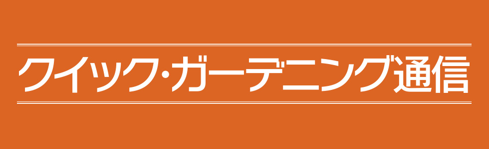 『クイック・ガーデニング通信』最新号メイン画像