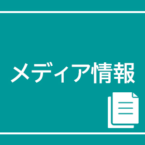 メディア出演情報一覧画像