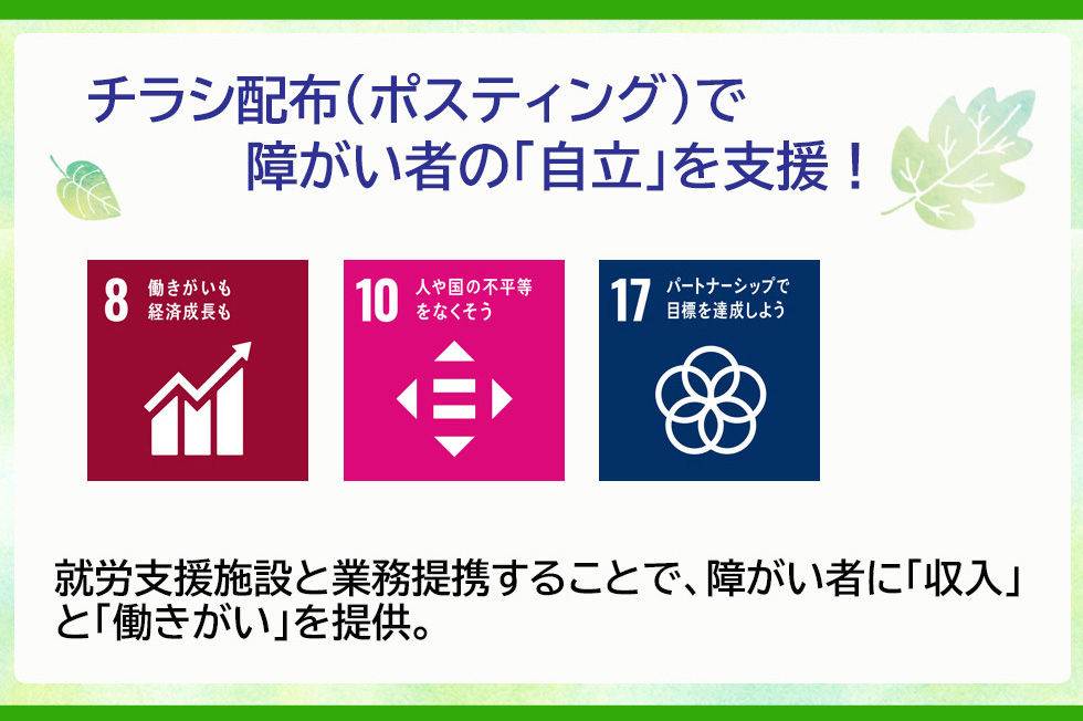 チラシ配布（ポスティング）で 障がい者の「自立」を支援！